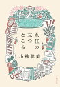 【中古】 猟師になりたい！　山の近くで愉快にくらす(2)／北尾トロ(著者),日高トモキチ