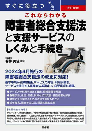 改訂新版 すぐに役立つ これならわかる障害者総合支援法と支援サービスのしくみと手続き