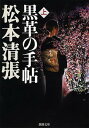 黒革の手帖（上）（新潮文庫）【電子書籍】 松本清張