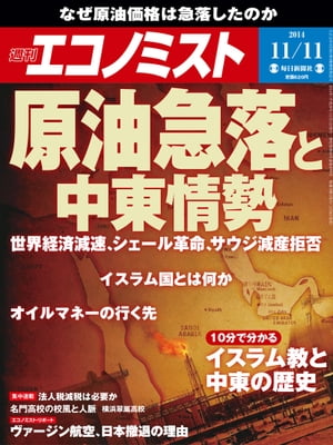 週刊エコノミスト　2014年11月11日号