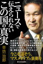 ニュースで伝えられない　この国の真実【電子書籍】[ 辛坊　治郎 ]