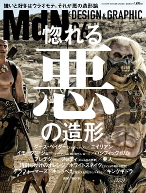 月刊MdN 2016年 6月号（特集：惚れる悪の造形）【電子書籍】[ MdN編集部 ]