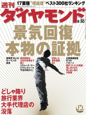 週刊ダイヤモンド 03年8月30日号【電子書籍】[ ダイヤモンド社 ]