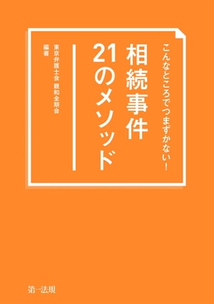 こんなところでつまずかない！　相続事件21のメソッド