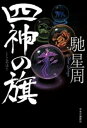 四神の旗【電子書籍】[ 馳星周 ]