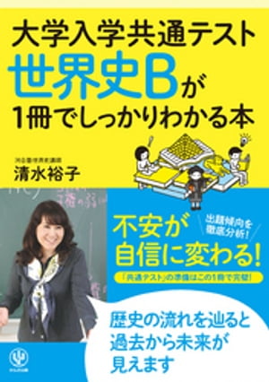 大学入学共通テスト 世界史Bが1冊でしっかりわかる本