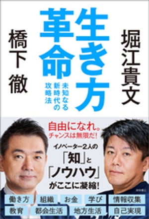 生き方革命　未知なる新時代の攻略法