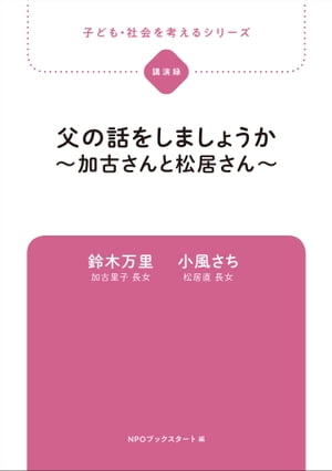 子ども・社会を考えるシリーズ　父の話をしましょうか〜加古さんと松居さん〜　鈴木万里・小風さち