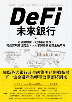 DeFi未來銀行