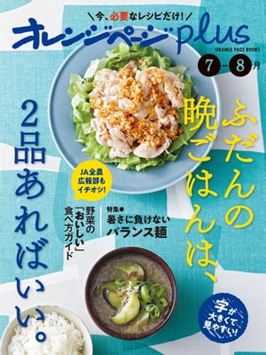 オレンジページplus 7-8月　ふだんの晩ごはんは、2品あればいい。