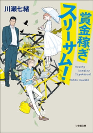 賞金稼ぎスリーサム！【電子書籍】[ 川瀬七緒 ]