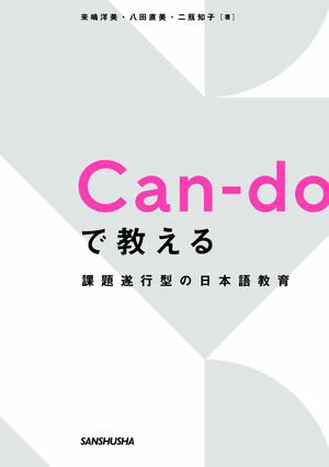 Can-doで教える　課題遂行型の日本語教育