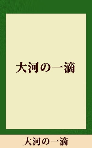 大河の一滴　[ 五木寛之 ]