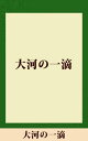 大河の一滴　【五木寛之ノベリスク】【電子書籍】[ 五木寛之 ]