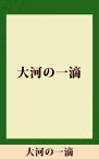 大河の一滴　【五木寛之ノベリスク】【電子書籍】[ 五木寛之 ]