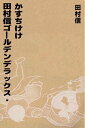 ＜p＞数々のギャグ漫画を産み出したの田村信氏が今の若い読者のために、自ら選びに選び抜いた傑作選。ノンストップでお届けするギャグの数々。どれを読んでも爆笑間違い無し、魅惑のギャグ漫画集。＜/p＞画面が切り替わりますので、しばらくお待ち下さい。 ※ご購入は、楽天kobo商品ページからお願いします。※切り替わらない場合は、こちら をクリックして下さい。 ※このページからは注文できません。