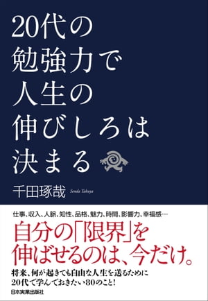 20代の勉強力で人生の伸びしろは決まる