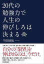 20代の勉強力で人生の伸びしろは決まる【電子書籍】 千田琢哉