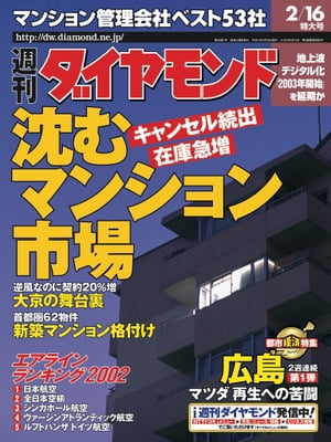 週刊ダイヤモンド 02年2月16日号