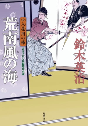 口入屋用心棒 ： 13 荒南風の海【電子書籍】 鈴木英治