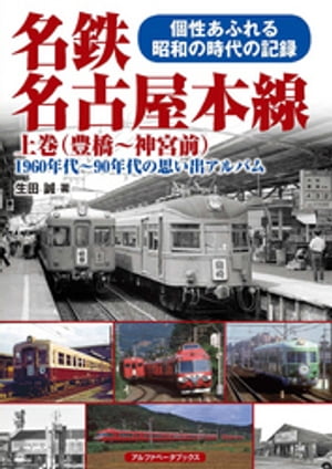 名鉄名古屋本線 上巻（豊橋～神宮前）【電子書籍】[ 