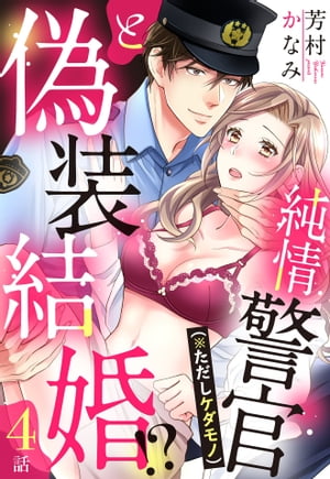 純情警官（※ただしケダモノ）と偽装結婚!?【単話売】 4話