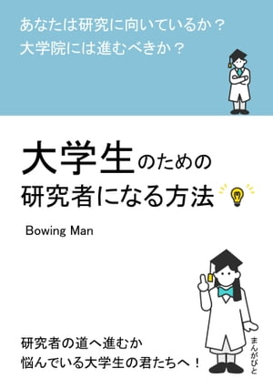 大学生のための研究者になる方法　あなたは研究に向いているか？大学院には進むべきか？【電子書籍】[ Bowing Man ]