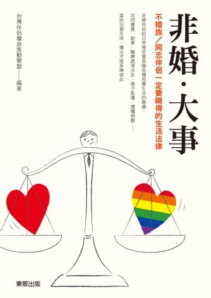 非婚．大事：不婚族／同志伴侶一定要曉得的生活法律 最熟悉的「親人」卻是法律上的「陌生人」【電子書籍】[ 台灣伴侶權益推動聯盟 ]