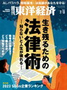 週刊東洋経済 2023年7月8日号【電子書籍】