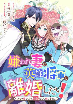 嫌われ妻は 英雄将軍と離婚したい いきなり帰ってきて溺愛なんて信じません 【連載版】 15 【電子書籍】[ コヤマナユ ]