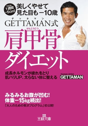 ＧＥＴＴＡＭＡＮ式肩甲骨ダイエット