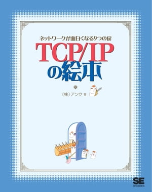 TCP/IPの絵本 ネットワークが面白くなる9つの扉