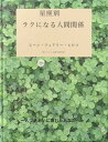 ＜p＞自分は口下手だとか人見知りだと思っている人、いますか？＜br /＞ コミュニケーションに苦手意識のある人、いますか？＜br /＞ 人と話していて、「どうしてこうすれ違うのだろう」と思ったことがありませんか？＜br /＞ 同じ日本語を話しているのに、話がかみ合わなくて、悲しい思いをすることがあります。同じことを言っても、相手が違えば全く違ってとらえられることもよくあります。＜/p＞ ＜p＞この本は、さまざまな場面で人間関係に悩んでいる人、対人関係でストレスを感じている人に向けて書きました。＜br /＞ この本には、自分の星座と相手の星座の組み合わせによる人づきあい対処法が書かれています。自分の星座と相手の星座の項目を読むだけで、どう接すればいいかわかります。＜br /＞ 生きるとは、日々、人と接することの連続です。＜br /＞ この本で少しでも人間関係がラクになり、できれば楽しんでもらえたらと思います。＜/p＞ ＜p＞西洋占星術は人間の類型別分析に優れています。相手との相性を知った上で、どう接するか知り、発展的な人間関係を築きましょう。西洋占星術は人間関係学ととらえられることもできます。＜/p＞ ＜p＞【ムーン・フェアリー・ヒロコのプロフィール】＜br /＞ 西洋占術研究家。京都出身、音大ピアノ科卒。占い歴26年。出会った人は14000人を超え、その明るく親しみやすい人柄を慕うファンも多い。占星術・タロットなどを駆使してのわかりやすく的確な占いには定評がある。「占いを生活に活かす」をモットーとし、日本と日本人を元気にする占いを展開中。著書、マスコミ取材等多数。＜/p＞ ＜p＞著者ブログ「新月通信」mfhiroko.seesaa.net/＜/p＞画面が切り替わりますので、しばらくお待ち下さい。 ※ご購入は、楽天kobo商品ページからお願いします。※切り替わらない場合は、こちら をクリックして下さい。 ※このページからは注文できません。