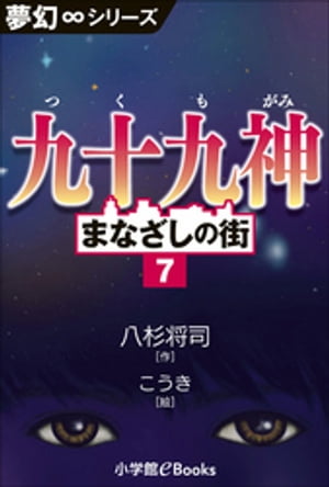 夢幻∞シリーズ　まなざしの街7　九十九神