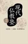 現代仏教塾I【電子書籍】[ 吉村均 ]