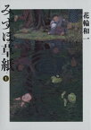 みずほ草紙（1）【電子書籍】[ 花輪和一 ]