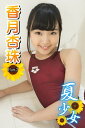 夏少女 香月杏珠 Part.07【電子書籍】[ 香月杏珠 ...