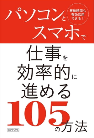 楽天楽天Kobo電子書籍ストアパソコンとスマホで仕事を効率的に進める105の方法【電子書籍】[ 武井一巳 ]