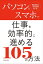 パソコンとスマホで仕事を効率的に進める105の方法