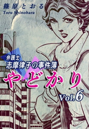 やどかり〜弁護士・志摩律子の事件簿〜（6）