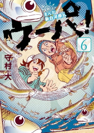 まんが　新白河原人　ウーパ！（6）【電子書籍】[ 守村大 ]