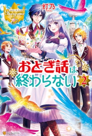 おとぎ話は終わらない2【電子書籍】[ 灯乃 ]