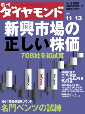 週刊ダイヤモンド 04年11月13日号