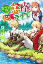 異世界で怠惰な田舎ライフ。【電子書籍】[ 太陽クレハ ]