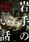 岩手の怖い話ー坊やがいざなう死出の旅ー【電子書籍】[ 寺井広樹 ]