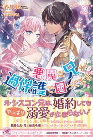 悪魔な兄が過保護で困ってます２【初回限定SS付】【イラスト付】【電子限定描き下ろしイラスト＆著者直筆コメント入り】