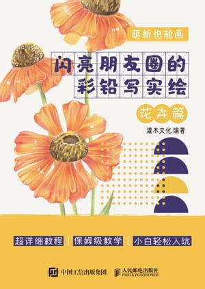 萌新也能画：闪亮朋友圈的彩铅写实绘.花卉篇