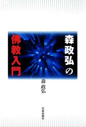 森政弘の佛教入門