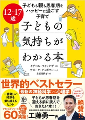 12～17歳 子どもの気持ちがわかる本