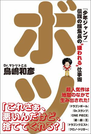 ボツ 『少年ジャンプ』伝説の編集長の“嫌われる”仕事術